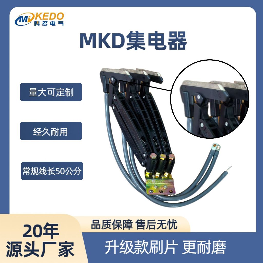 科多 安全无接缝滑线集电器MKD-3P100A立仓库堆垛机导电轨碳刷片