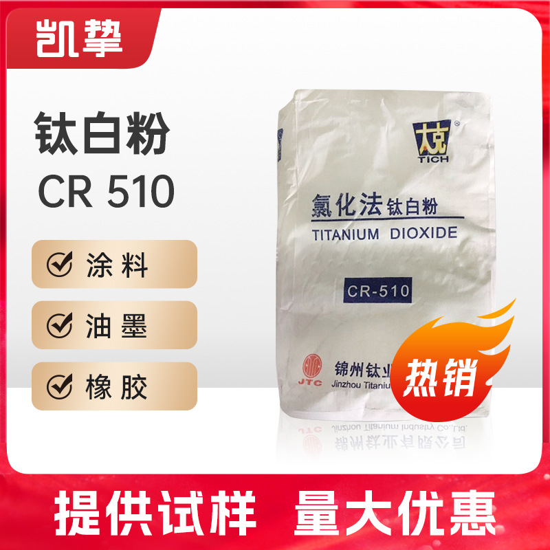 中信锦州钛业太克CR-510 钛白粉氯化法 金红石型 油漆塑料 钛白粉