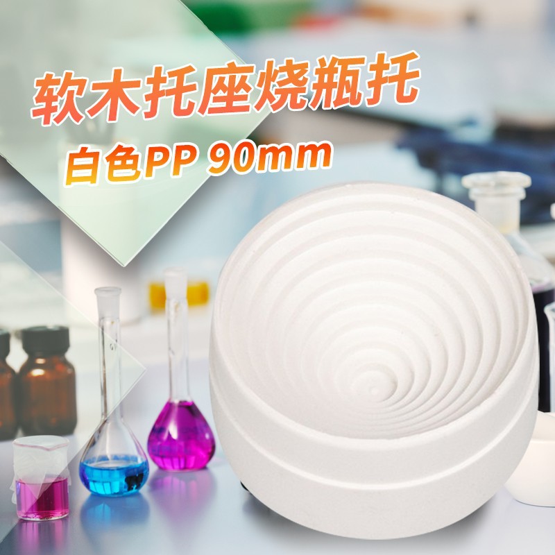 实验室 软木托座烧瓶托 PP塑料橡胶圆底烧瓶垫烧瓶座 规格齐全
