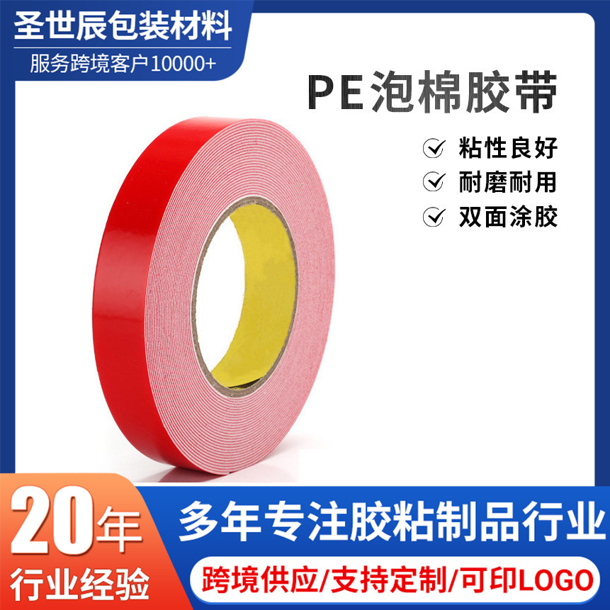 厂家批发车用PE泡棉胶带双面胶防撞带背胶条聚乙烯
