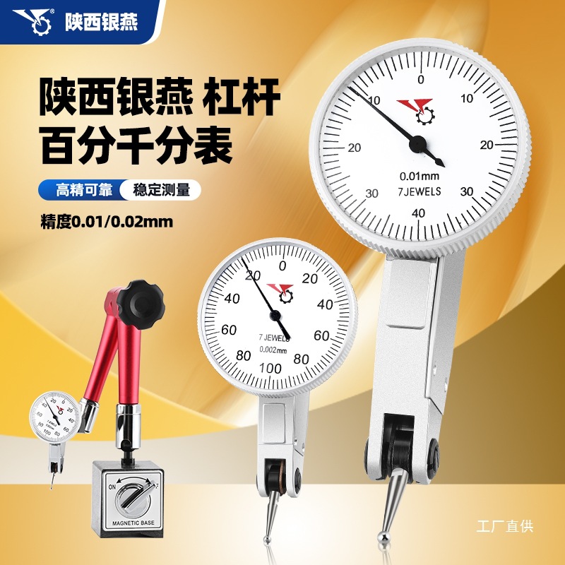 陕西银燕杠杆百分表指示表小校表0-0.8 0.01mm 杠杆千分表0-0钺鸣