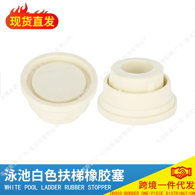 White rubber stoppers for cross-border swimming pools, underwater ladder accessories, spare parts for home children's wading pools and swimming pools.