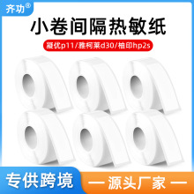 跨境厂家不干胶热敏标签纸 12*40  凝优P15/Phomemo d30四防贴纸