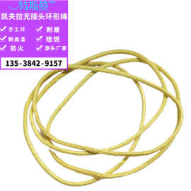 防火芳纶绳手工插环形绳凯夫拉无接头圆形绳Kevlar环形编织插环绳