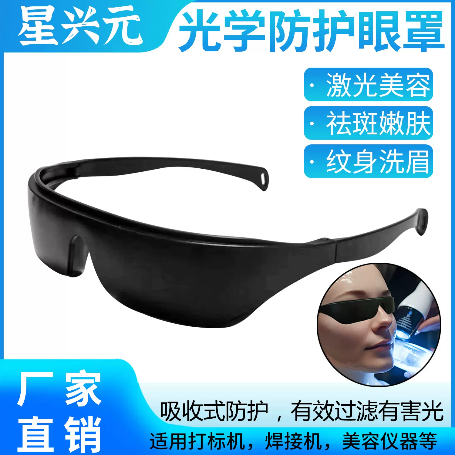 光子嫩肤眼罩激光防护眼罩不透光E光眼罩 OPT光子美容防护眼罩