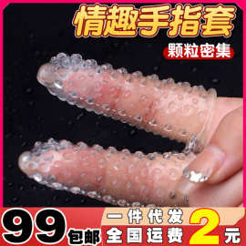 G点双指抠抠套夫妻房事女用带刺水晶手指套狼牙跳蛋头套情趣调情