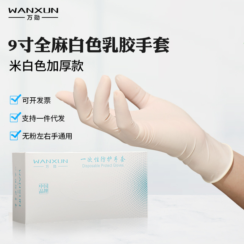 万勋一次性乳胶手套加厚耐用高弹家务劳作牙科卫生实验室防护手套