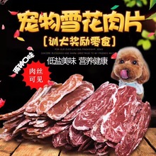 宠物零食雪花牛肉片400g  狗粮食品牛肉片