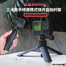 BGNing三卡桌面固定三脚架 适用GOPRO13手持摄影便携快开自拍杆架