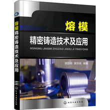 熔模精密铸造技术及应用 科技综合 化学工业出版社