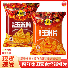 食验室纤脆玉米片香辣江西小炒味自贡麻辣鸡味休闲零食下午茶小吃