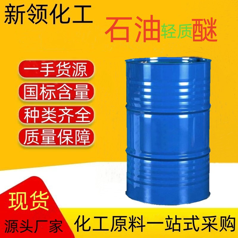 石油轻质醚60-90-90-120无色透明液体工业涂料清洗剂 石油轻质醚