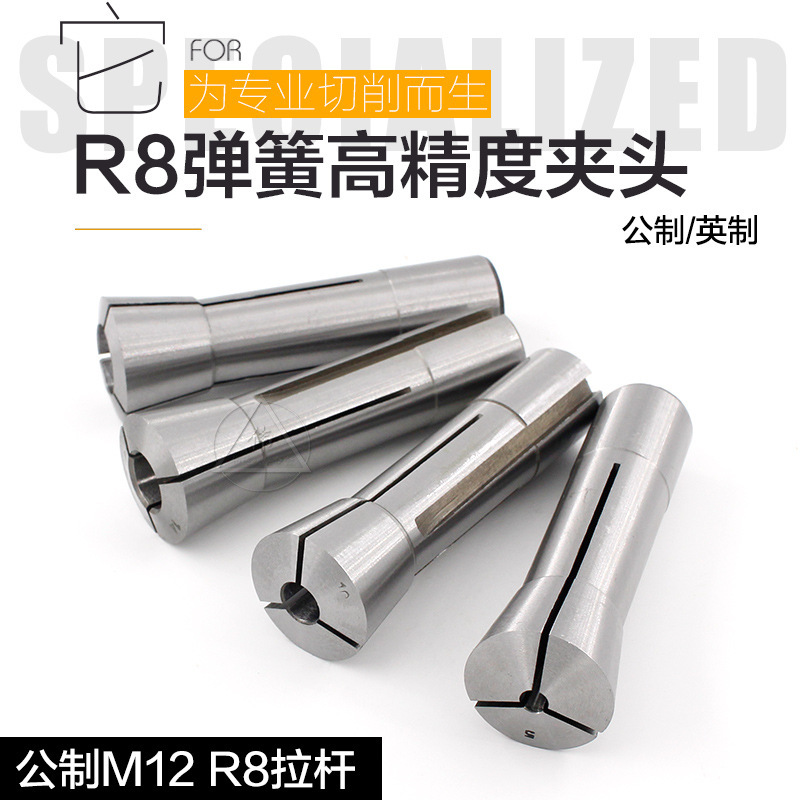 高精度铣床R8索咀 R8筒夹R8铣刀夹头 R8弹簧夹头公制牙M12 R8拉杆