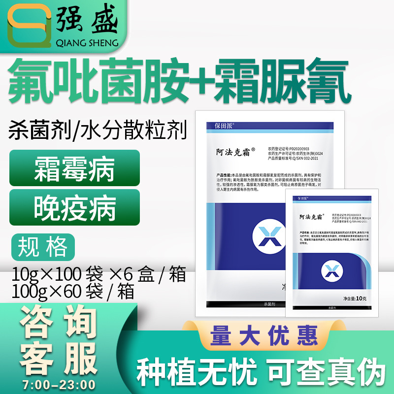 阿法克霜70%氟吡菌胺·霜脲氰 黄瓜霜霉病杀菌剂农药10g-100g包邮