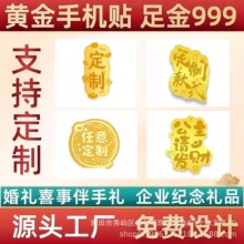 小批量定制足金999黄金手机贴手机挂件包包钥匙扣结婚企业活动