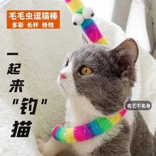 厂家批发逗猫棒毛毛虫猫玩具自嗨长杆耐咬猫咪幼猫解闷神器用品