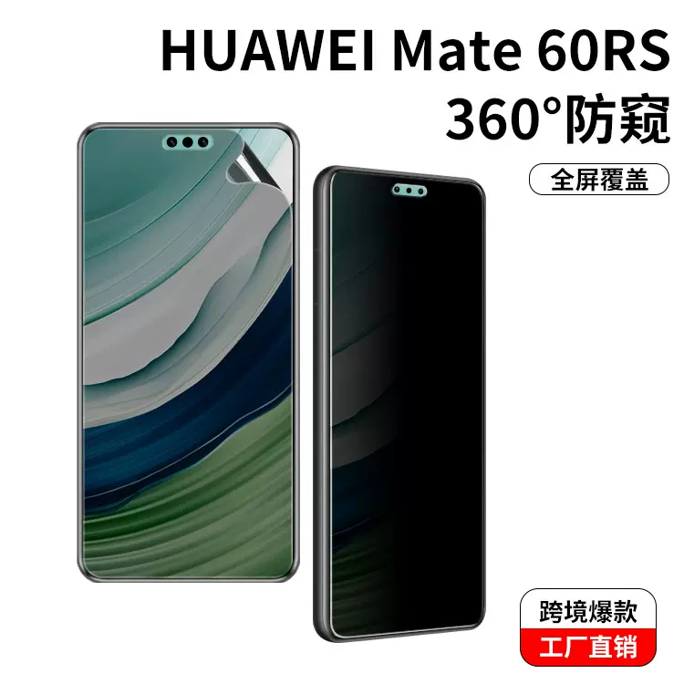 适用于华为mate60 RS防窥膜磨砂防眩光水凝保护膜TPU手机高清贴膜