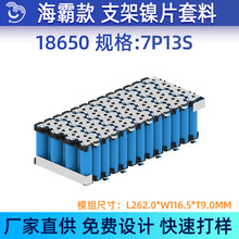 悦成直营 7P13S 海霸款18650锂电池支架镍片套料 94V0 T2防火材质