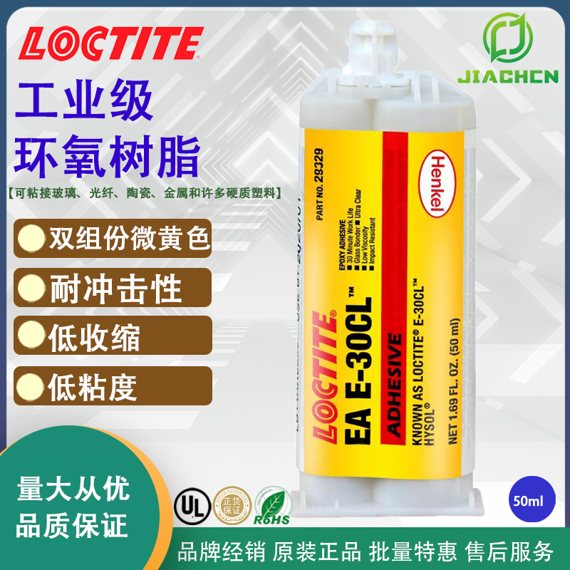 汉高乐泰E-30CL 环氧双组份胶 透明低粘度低收缩塑料玻璃金属陶瓷