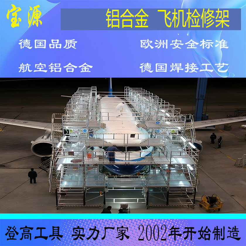欧标宝源  航空脚手架/飞机检修脚手架/铝合金脚手架/飞机检修架A