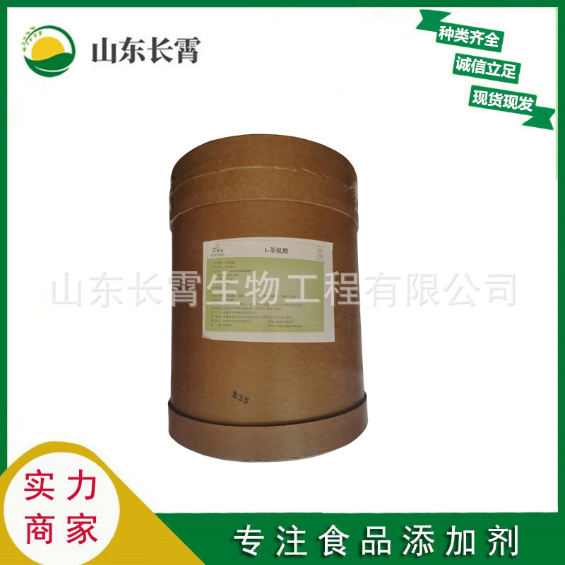 L-茶氨酸 食品级茶氨酸 营养强化剂 欢迎订购