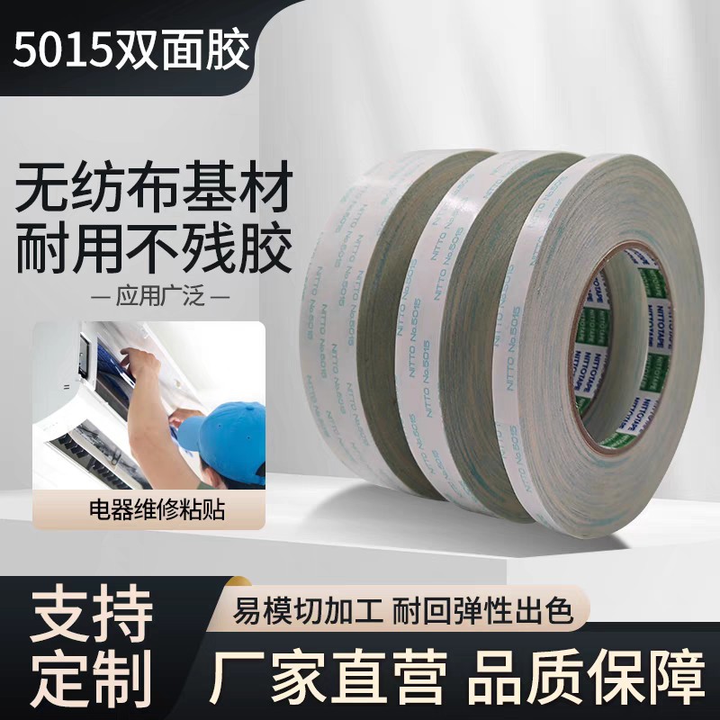 正品日东5015无纺布双面胶带粘铭牌家用电器固定胶纸高粘耐高温