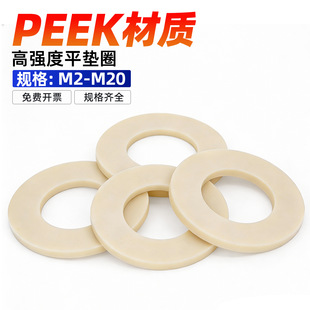 PEEK�ߏ���ƽ�|ȦDIN125���������͸ߜ����ψA�μӺ�ƽ�|ƬM2-M20