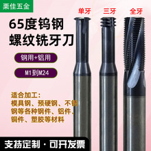 65度钨钢涂层钢用铝用加硬螺纹铣刀加长单牙三牙全牙螺纹铣牙刀