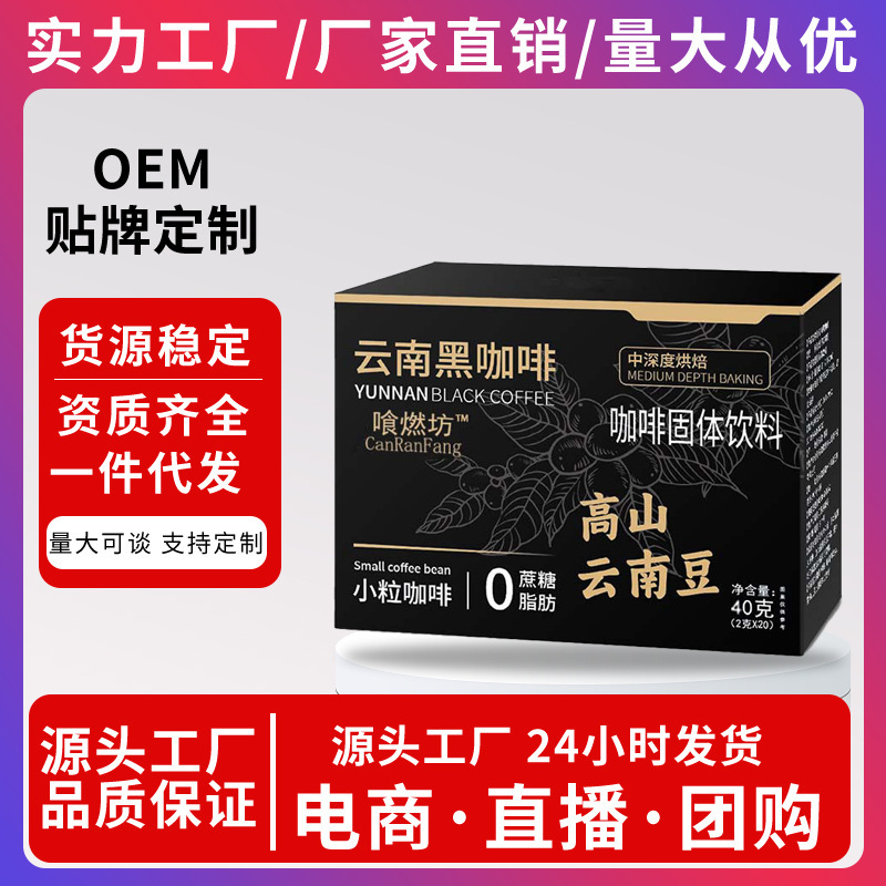Hot and Same Style Yunnan Black Coffee Instant Black Coffee 0 Sucrose 0 Fat High Protein Yunnan Small Grain Black Coffee Hot and Same Style Yunnan Black Coffee Instant Black Coffee 0 Sucrose 0 Fat High Protein Yunnan Small Grain Black Coffee