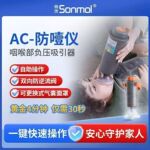 Sonmol朔茂海姆立克急救全自动防窒息防噎仪官方正品负压吸引器