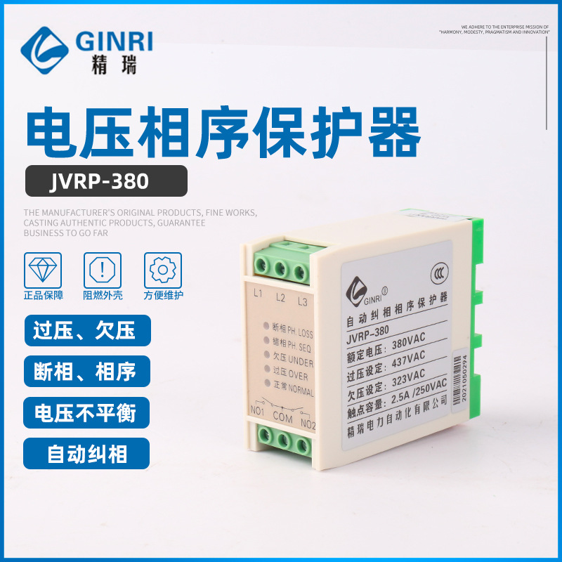 GINRI精瑞JVRP-380  电压自动纠相保护器 /三相电源监视继电器经