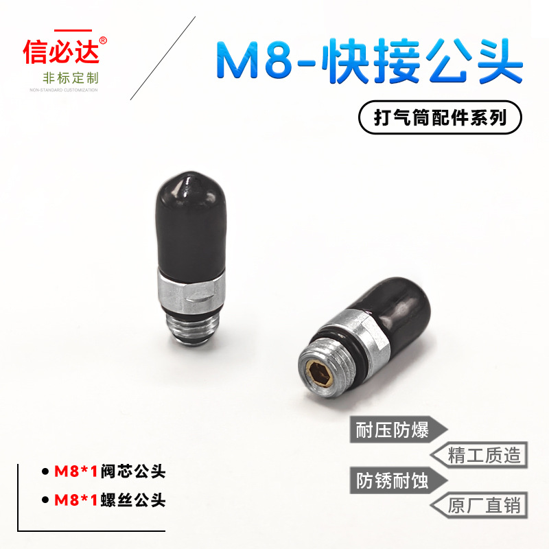 信必达快速接头8mm快接公头不锈钢 M8*1 带单向阀打气嘴跨境热销