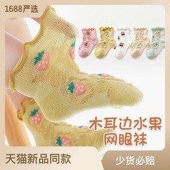 Summer fungus-edged loose socks, baby cotton socks, baby cartoon fruit-shaped socks, children's breathable fishnet socks