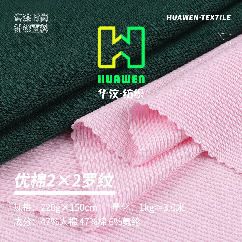 优棉2*2任意裁 棉再生纤维RC混纺针织布料 时尚亲肤打底面料