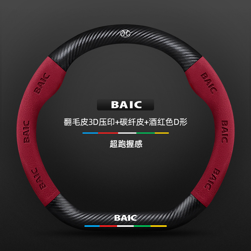 스웨이드 3D 양각 탄소 섬유 가죽 버건디 D자형 BAIC 로고