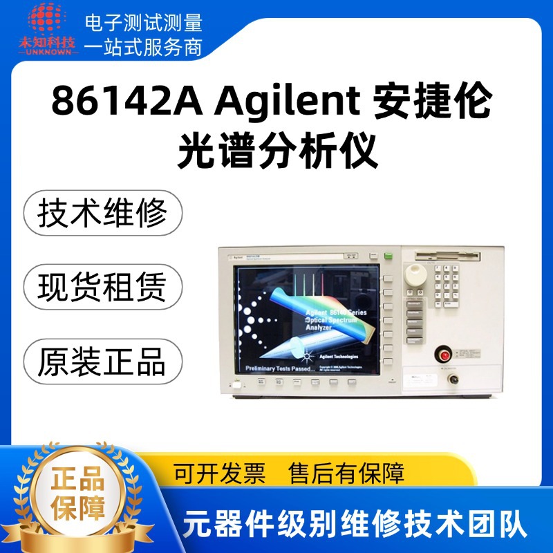 86142A安捷伦Agilent 光谱仪 高性能光谱仪 维修 销售 租赁 回收