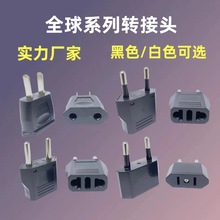 跨境货源欧规转换插头 美规旅行转换头美式转换器 多国欧标转接头