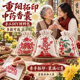 重阳节拓印香包袋香囊袋图案小布袋福袋抽绳束口袋99重阳手工diy