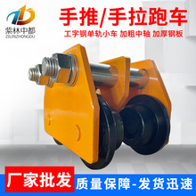 厂家批发T型手推跑车工字钢单轨滑轮跑车 微型起重桃型手拉跑车