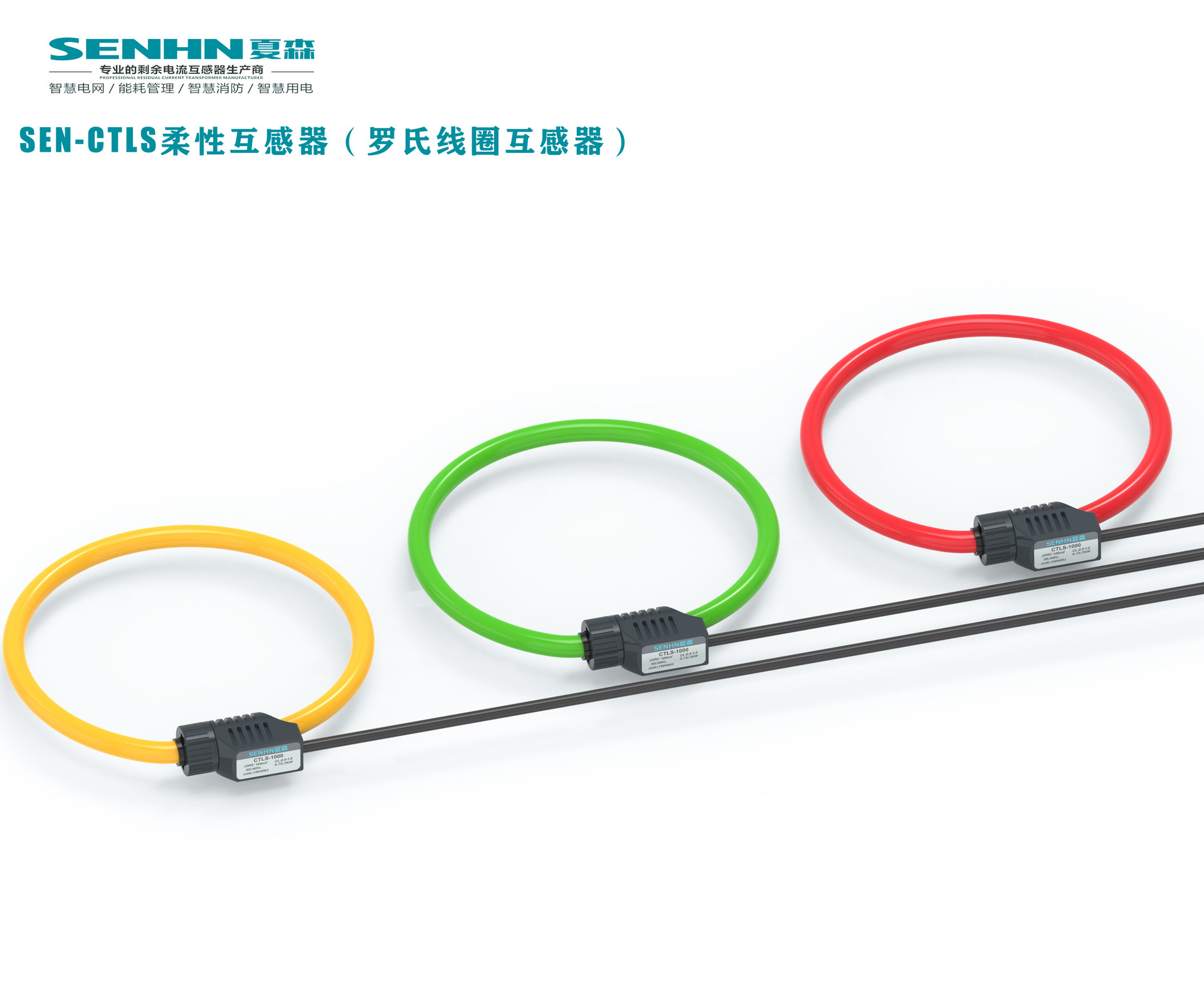 罗氏线圈互感器/柔性开口电流互感器/可带积分器   SEN-CTLS