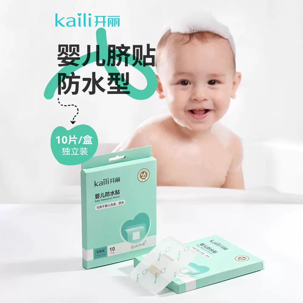 开丽 婴儿肚脐贴新生儿宝宝护脐贴防水洗澡游泳贴脐带贴10片