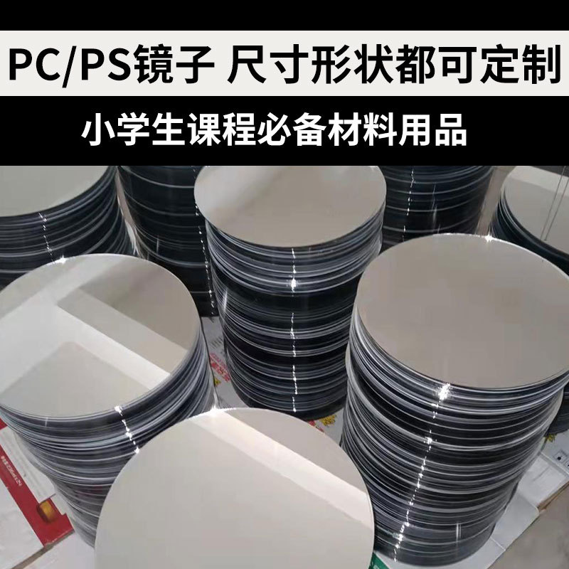 PC镜片单面切割亚克力高清背胶磨边塑料玻璃PS镜片方形圆形小镜子