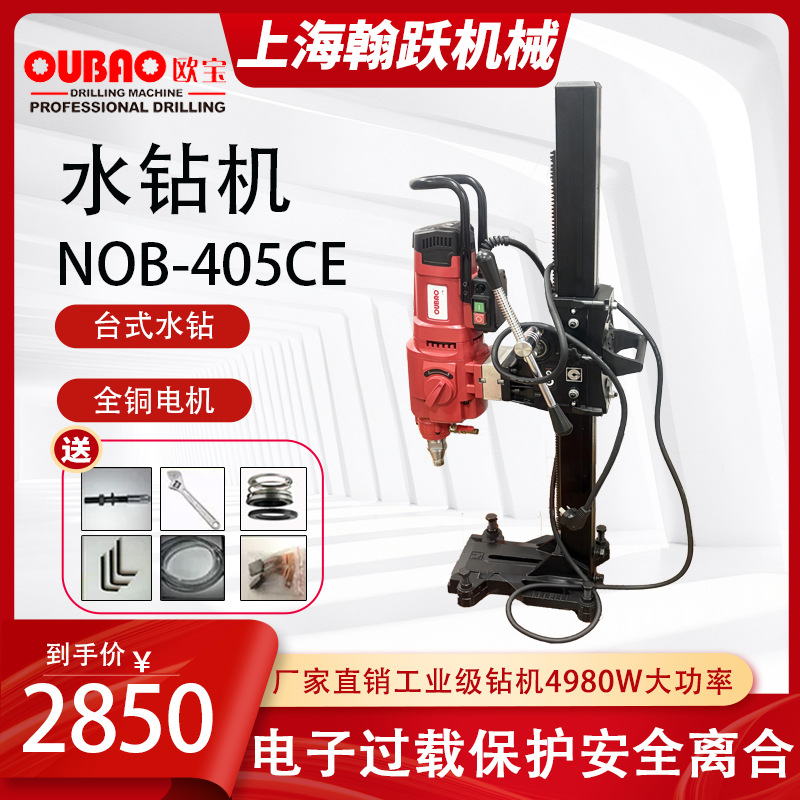 呈祥欧宝牌立式水钻机金刚石钻孔机NOB-405空调打孔机电动电钻
