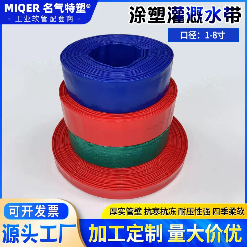 加工定制高分子涂塑水带 1-8寸农用高压灌溉水带 工业排水带厂家