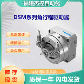FESTO费斯托DSM-32-270-P-A-B 角行程驱动器 叶片式摆动气缸 现货