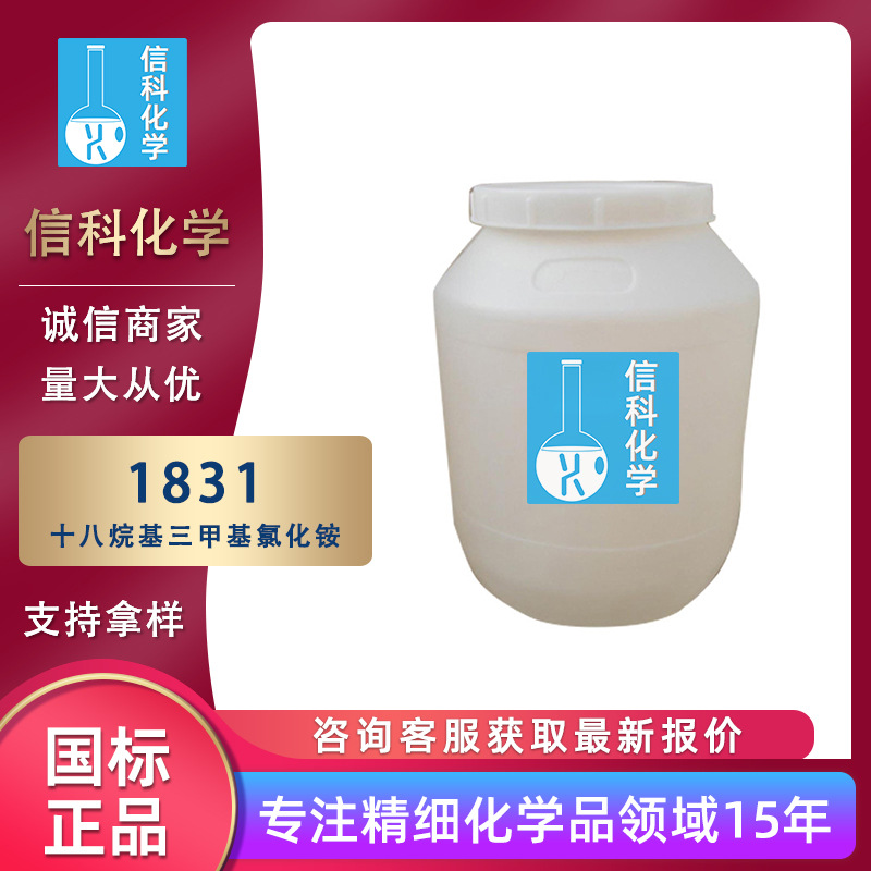十八烷基三甲基氯化铵工业级表面活性剂十八烷基三甲基氯化铵1831