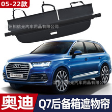 适用于 奥迪05-22款Q7 后备箱遮物帘 尾箱伸缩分层遮阳帘收纳隔板