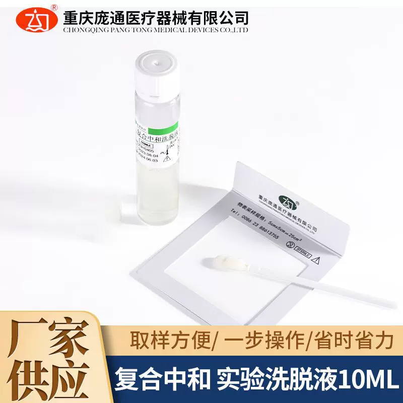 庞通医疗器械院感环境清洁检测卫生检查中和洗脱液10mL生产厂家