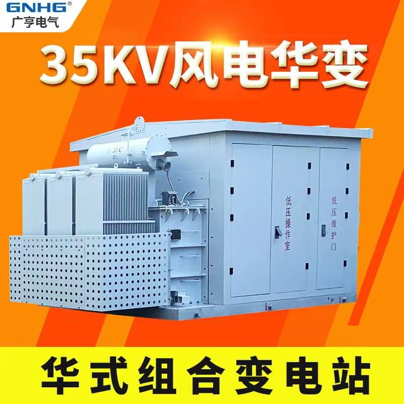 4400KVA风电用华式箱变，箱式变压器，箱式变电站，风力发电设备
