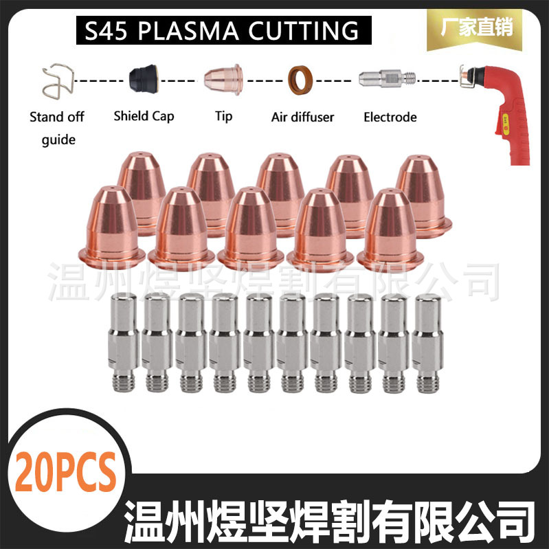 跨境IPT40创 菲美切割枪S45易损件组合装电极喷嘴涡流固定架20PCS